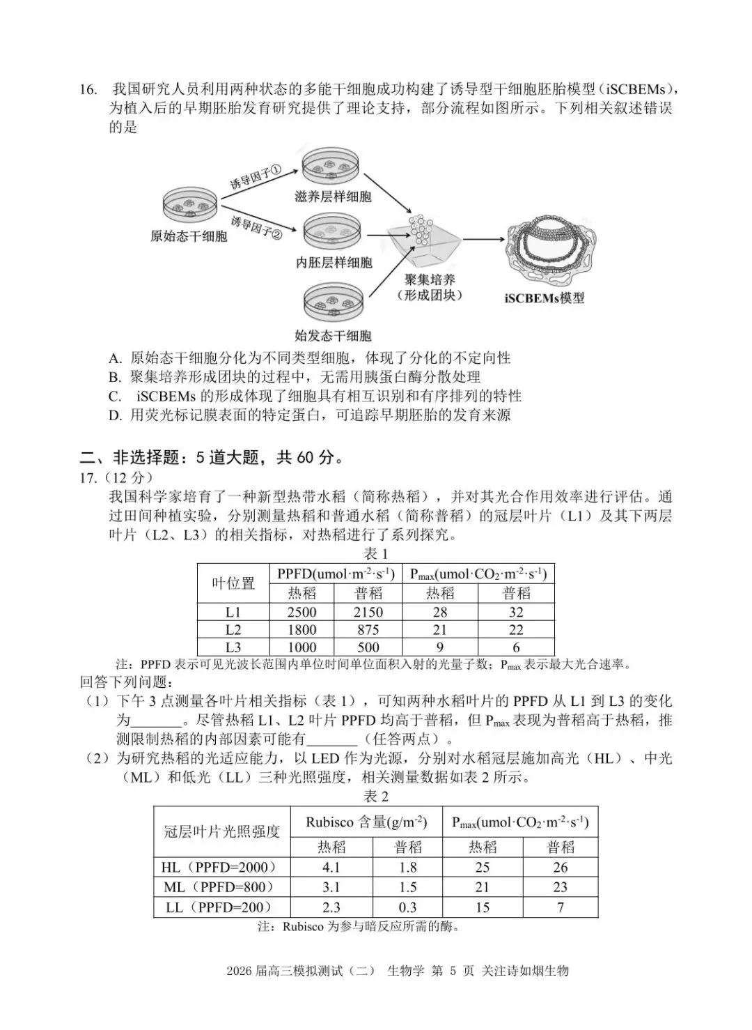 【高三生物】广东大湾区2026届高三模拟测试(大湾区二模)生物试卷+答案 第5张