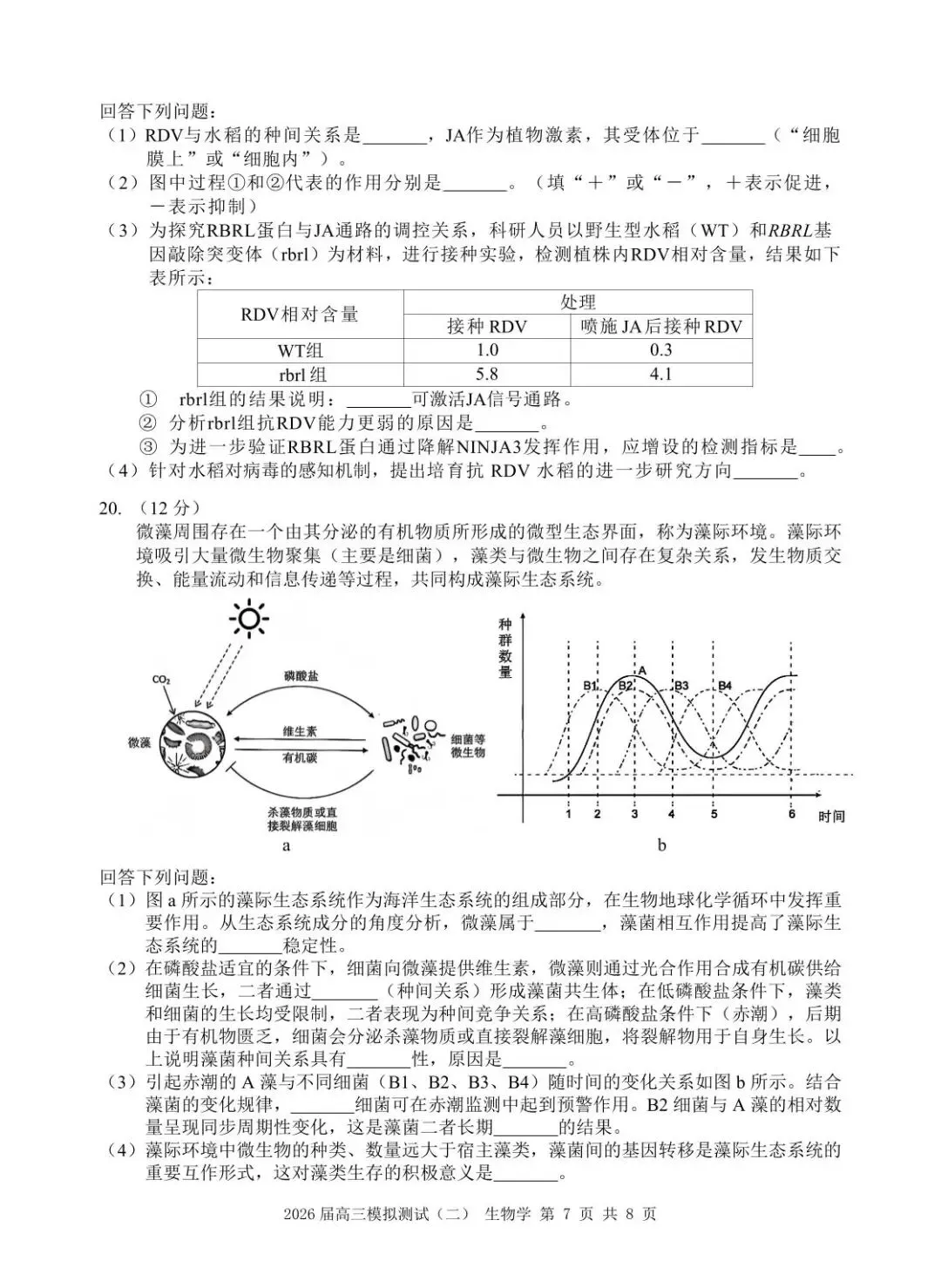 【高三生物】广东大湾区2026届高三模拟测试(大湾区二模)生物试卷+答案 第7张