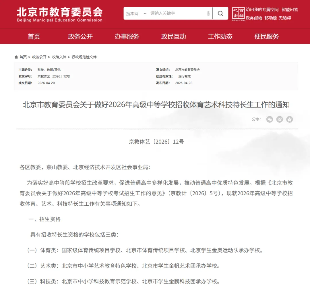 北京2026中考特长生新政来了,快来了解一下吧! 第4张