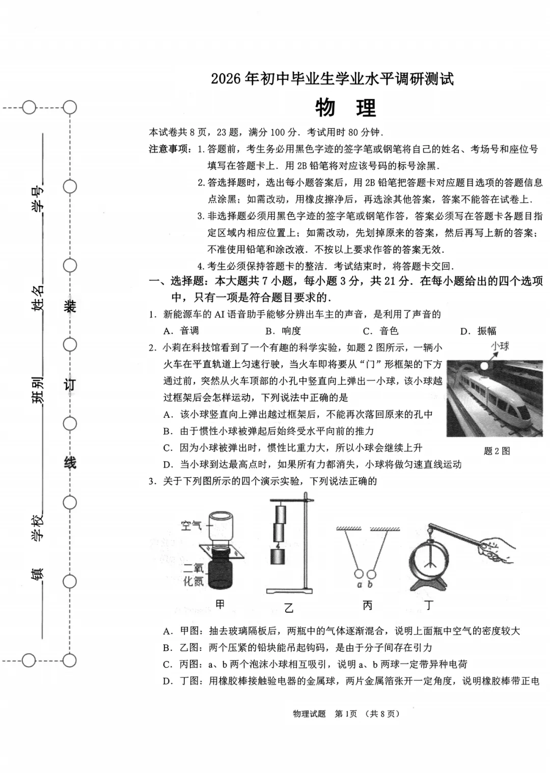 【五一假期作业】2026年初中学业水平模拟考试物理(含答案) 第3张