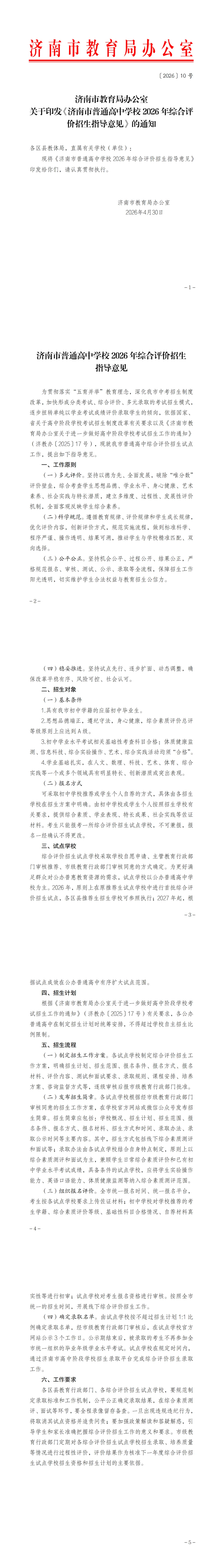 事关中考升学!《济南市普通高中学校2026年综合评价招生指导意见》发布! 第2张