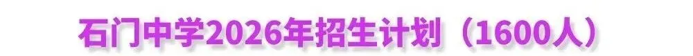 佛山中考前瞻|石门中学“一校两区”正式落地 450个新增优质学位释放 第2张