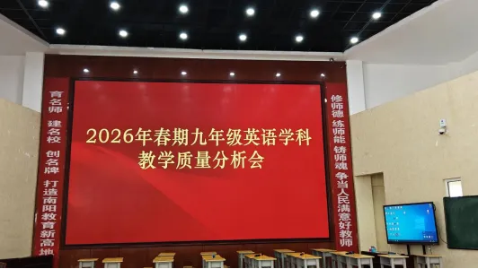 深耕英语教研 聚力备战中考——2026年春期九年级英语教学质量分析会纪实 第1张