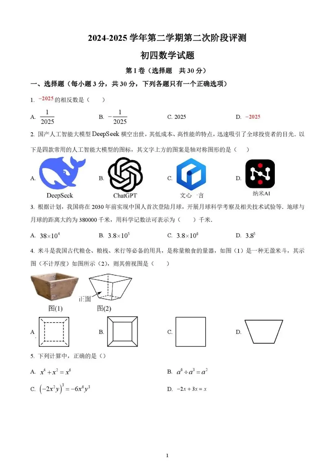 2025年山东省济宁学院附属中学中考二模数学试题 第1张