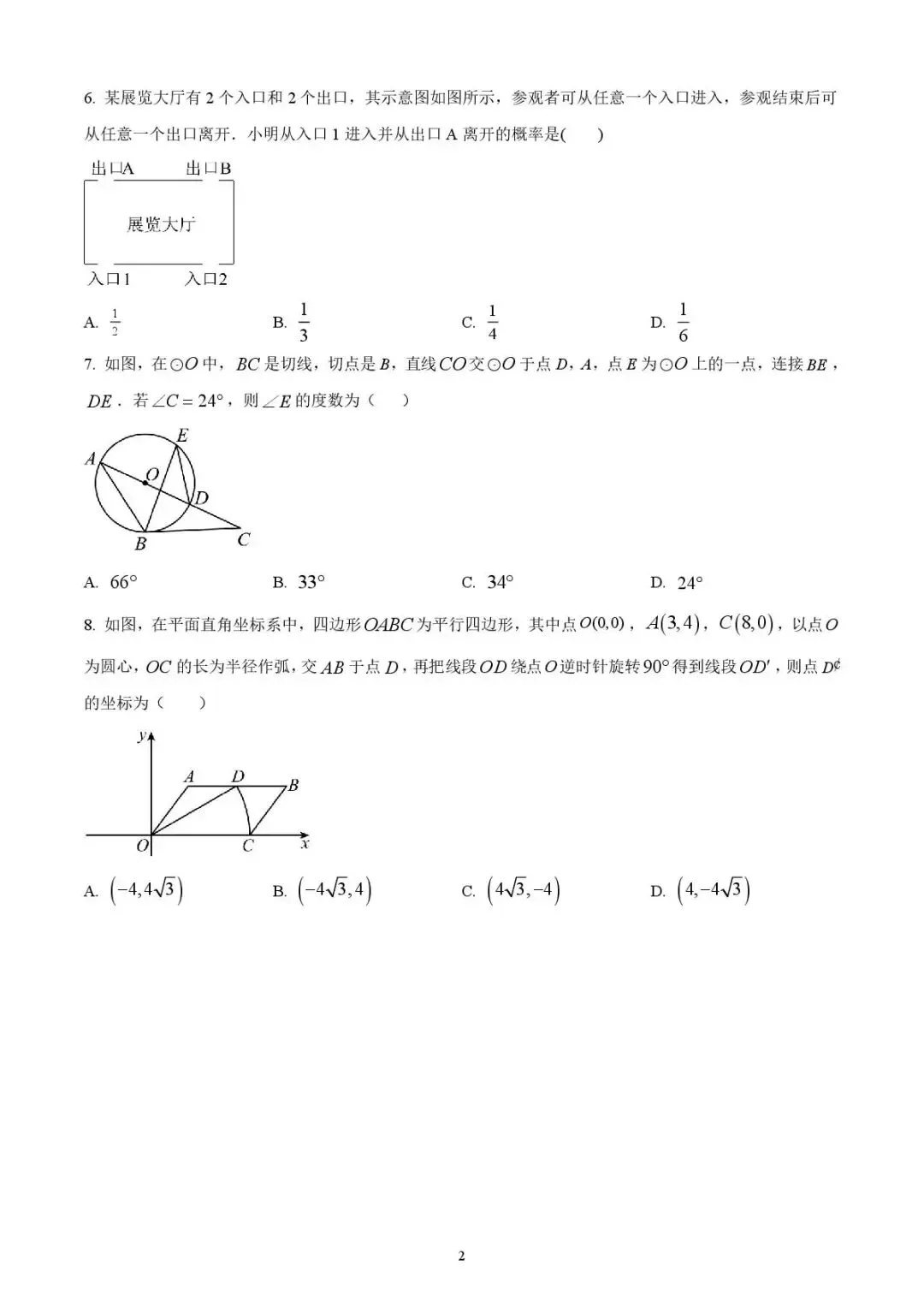 2025年山东省济宁学院附属中学中考二模数学试题 第2张