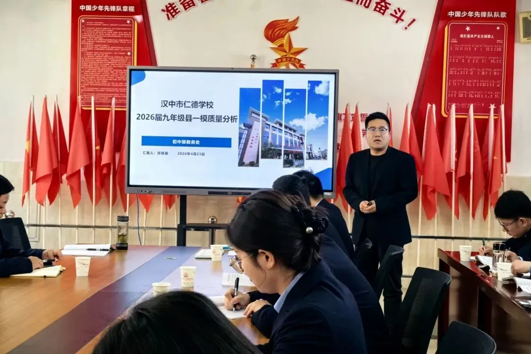 深耕细研析学情,同心共力赴中考丨汉中市仁德学校召开2026届九年级县一模质量分析会 第9张