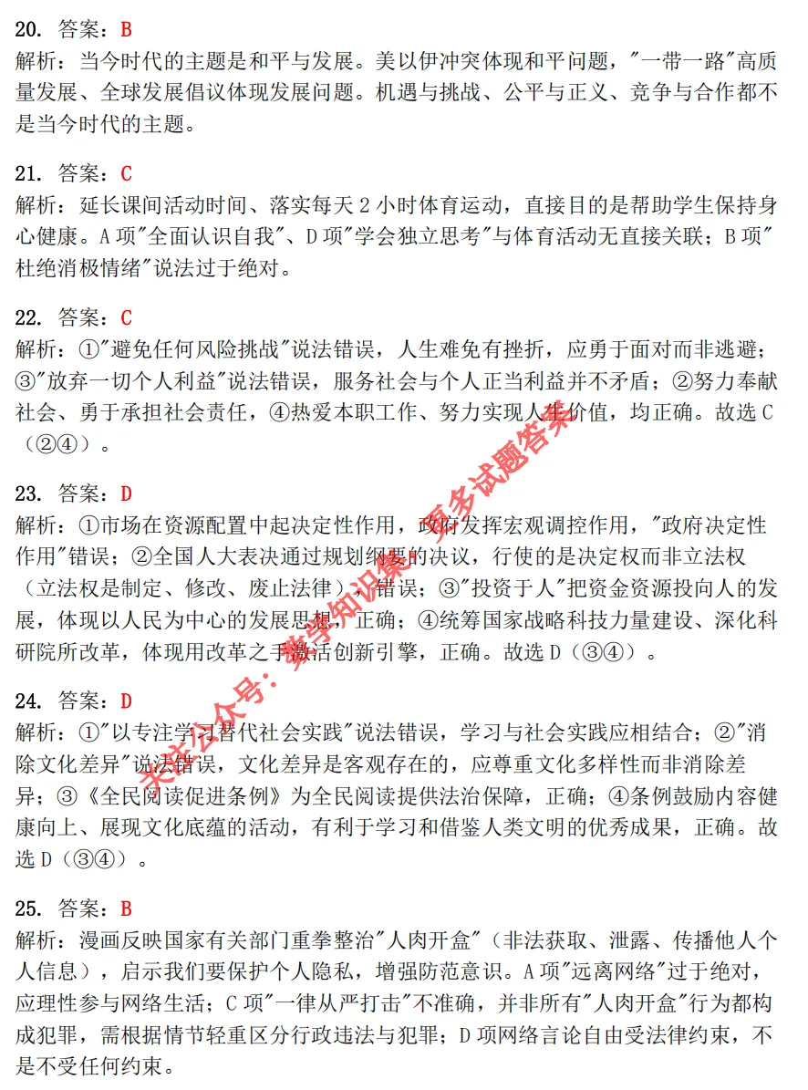 【中考一模28】26西湖区一模社会试题答案解析 (可下载+首发0501) 第16张