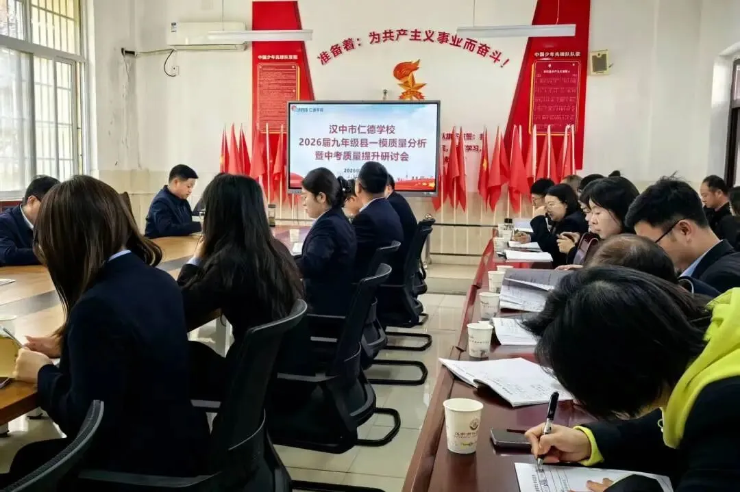深耕细研析学情,同心共力赴中考丨汉中市仁德学校召开2026届九年级县一模质量分析会 第18张
