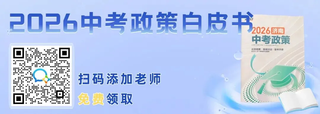 官方!2026年济南中考综合评价招生指导意见文件发布,报名有这些要求—— 第1张