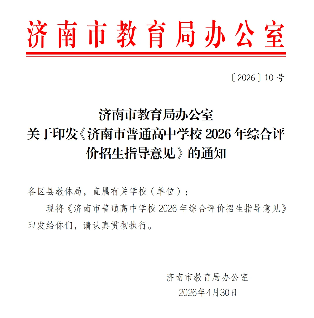 官方!2026年济南中考综合评价招生指导意见文件发布,报名有这些要求—— 第2张