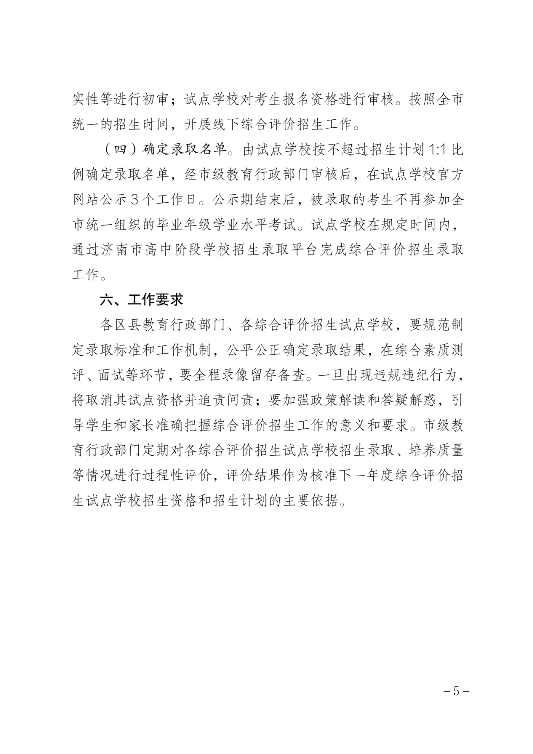 官方!2026年济南中考综合评价招生指导意见文件发布,报名有这些要求—— 第6张