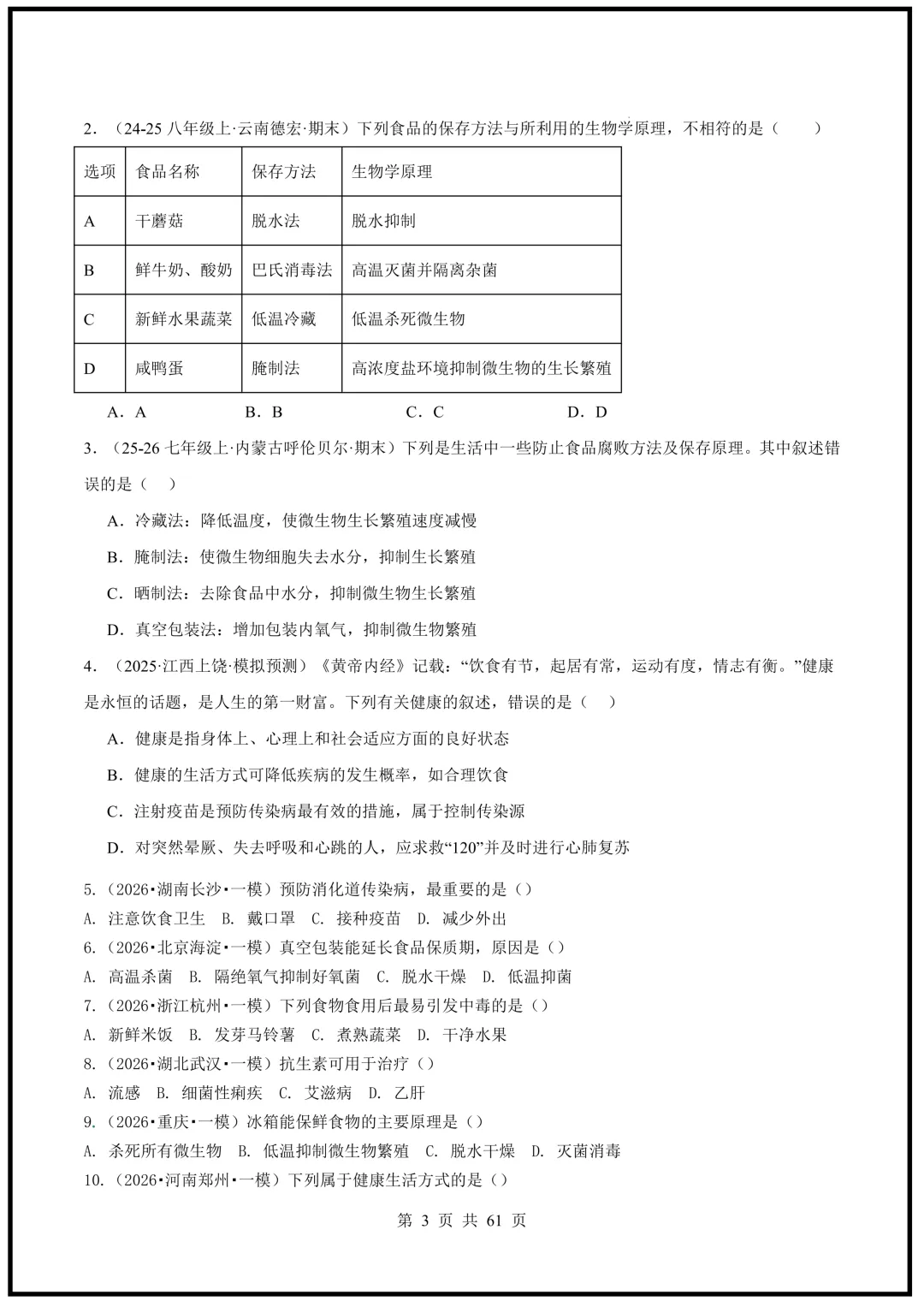 中考倒计时!2026中考《生物》终级押题猜想(全国通用)电子版可下载打印! 第3张