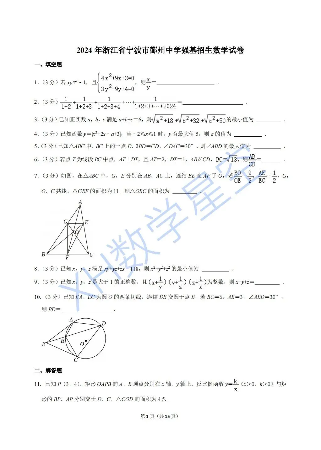 2024年鄞州中学强基招生数学试卷及答案解析(文末可下载word) 第1张