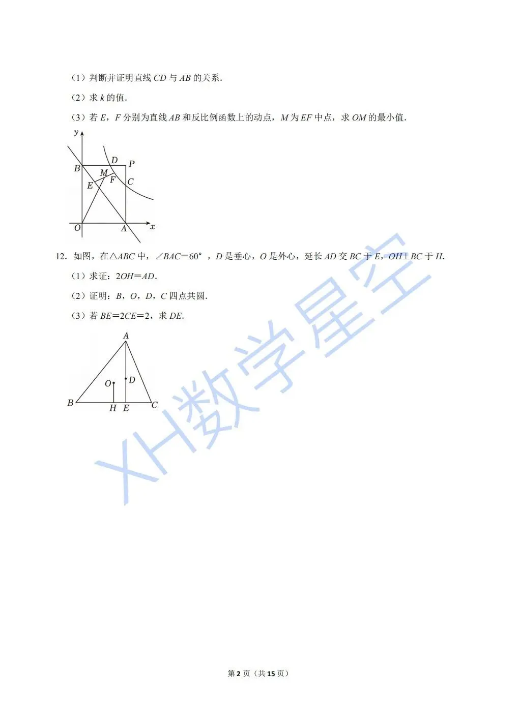 2024年鄞州中学强基招生数学试卷及答案解析(文末可下载word) 第2张