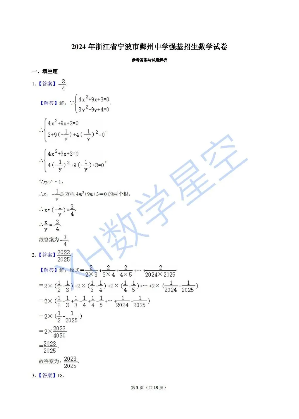 2024年鄞州中学强基招生数学试卷及答案解析(文末可下载word) 第3张