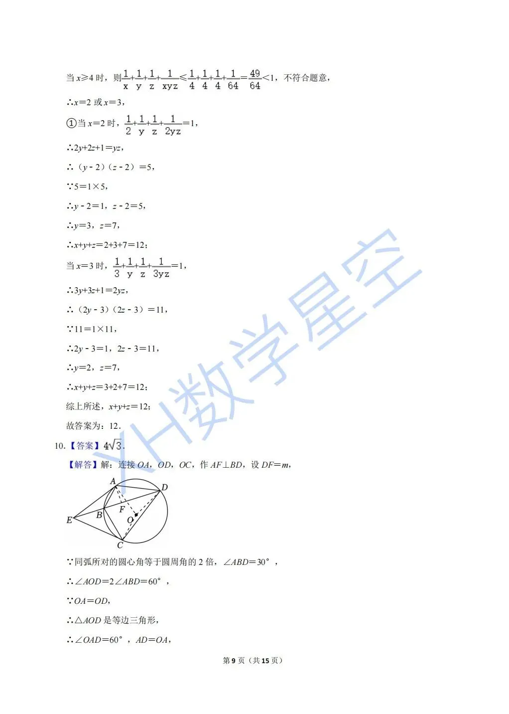 2024年鄞州中学强基招生数学试卷及答案解析(文末可下载word) 第9张