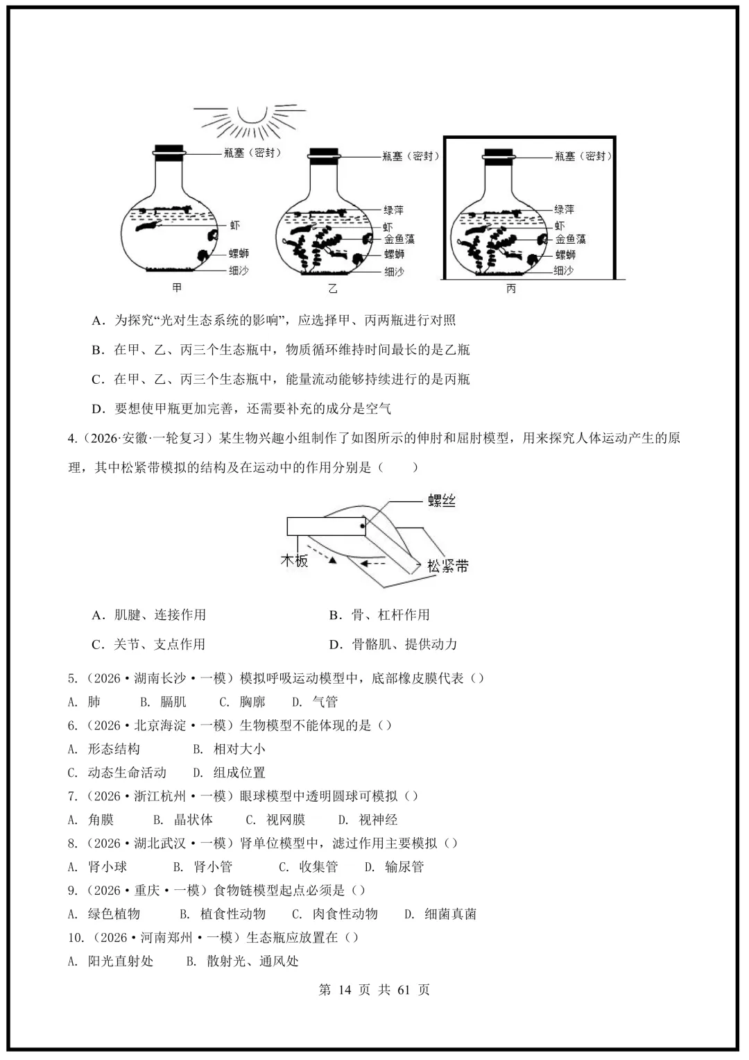 中考倒计时!2026中考《生物》终级押题猜想(全国通用)电子版可下载打印! 第14张