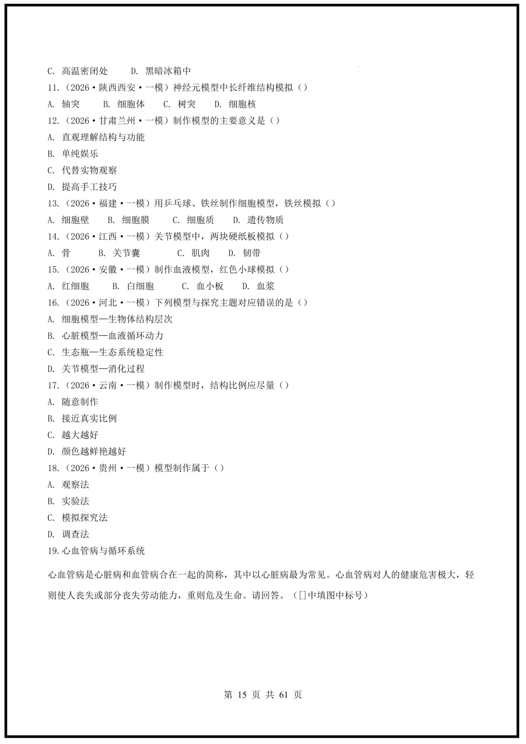 中考倒计时!2026中考《生物》终级押题猜想(全国通用)电子版可下载打印! 第15张