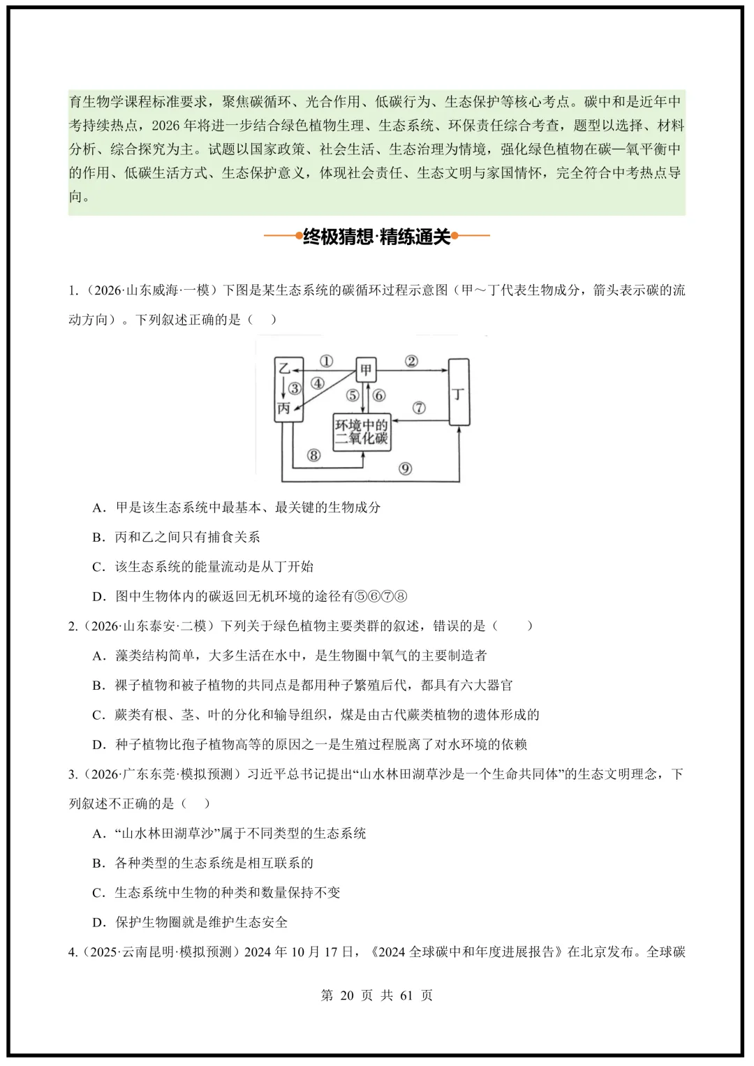中考倒计时!2026中考《生物》终级押题猜想(全国通用)电子版可下载打印! 第20张
