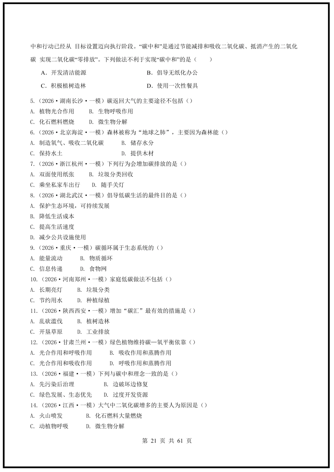 中考倒计时!2026中考《生物》终级押题猜想(全国通用)电子版可下载打印! 第21张