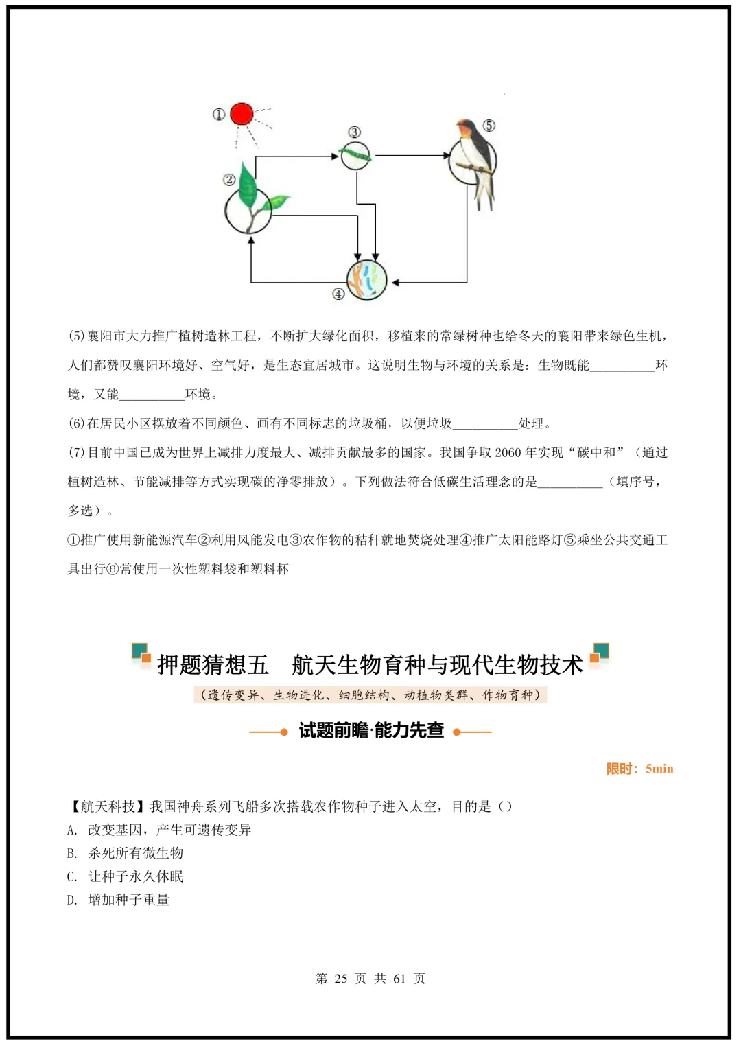 中考倒计时!2026中考《生物》终级押题猜想(全国通用)电子版可下载打印! 第25张