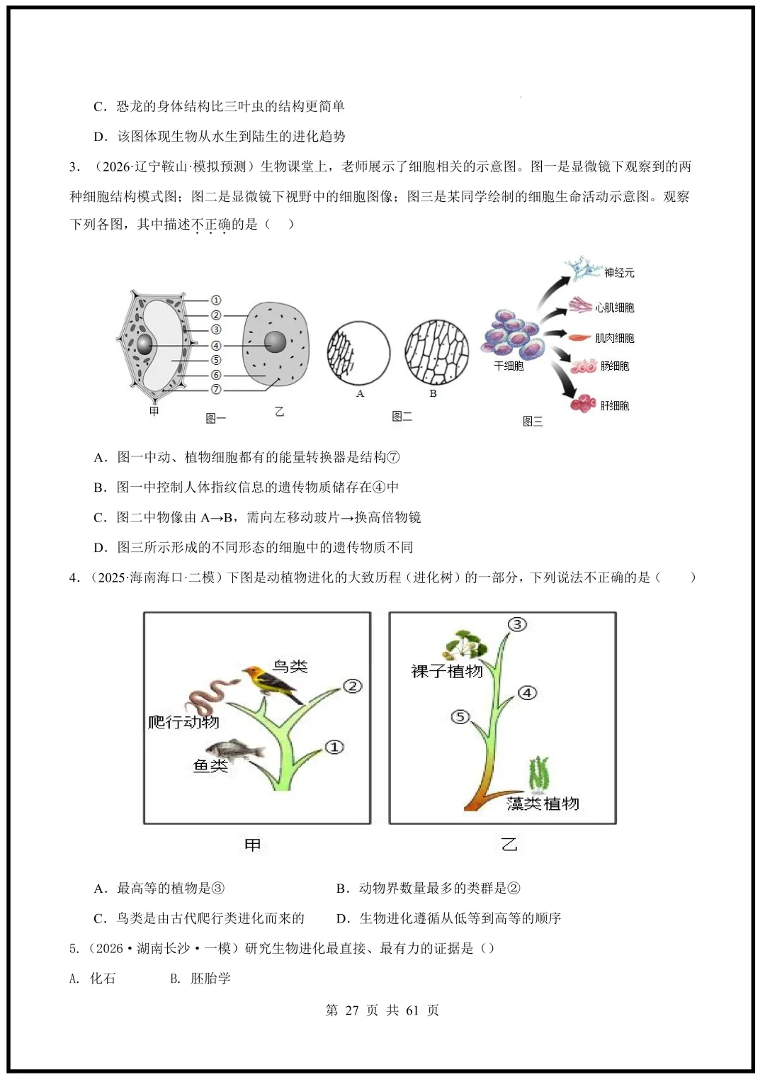 中考倒计时!2026中考《生物》终级押题猜想(全国通用)电子版可下载打印! 第27张