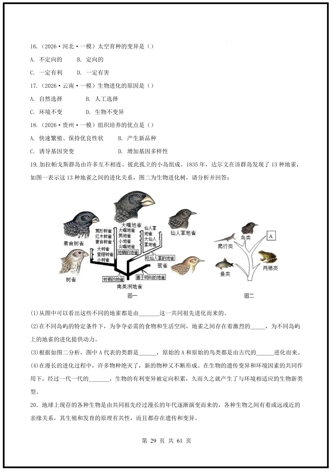 中考倒计时!2026中考《生物》终级押题猜想(全国通用)电子版可下载打印! 第29张