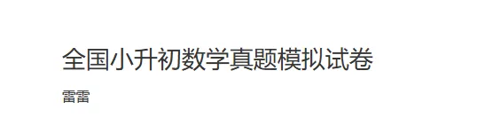 全国小升初数学真题模拟试卷(附答案) 第1张