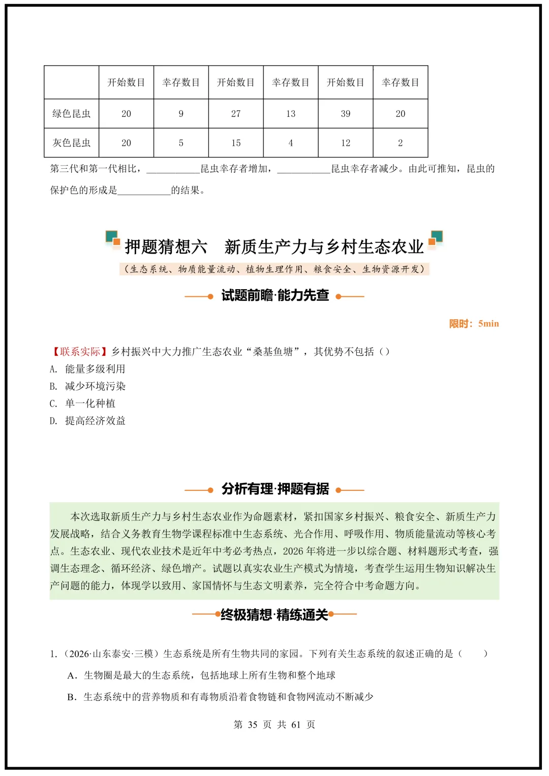 中考倒计时!2026中考《生物》终级押题猜想(全国通用)电子版可下载打印! 第35张
