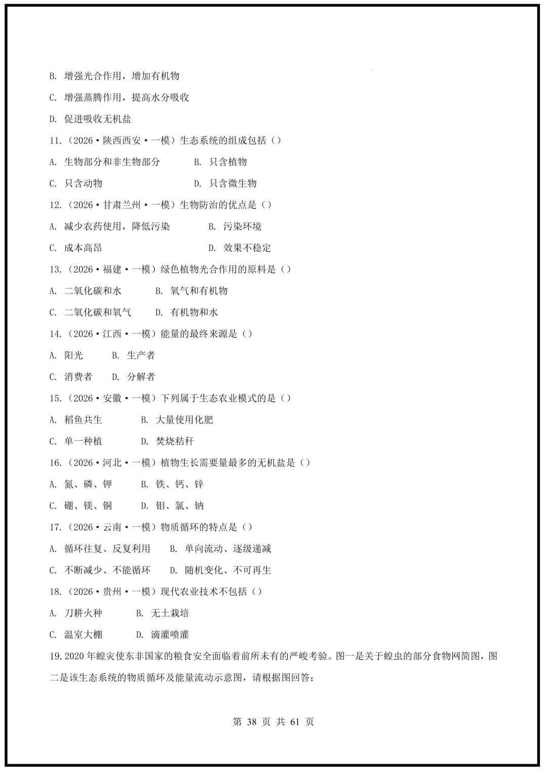 中考倒计时!2026中考《生物》终级押题猜想(全国通用)电子版可下载打印! 第38张