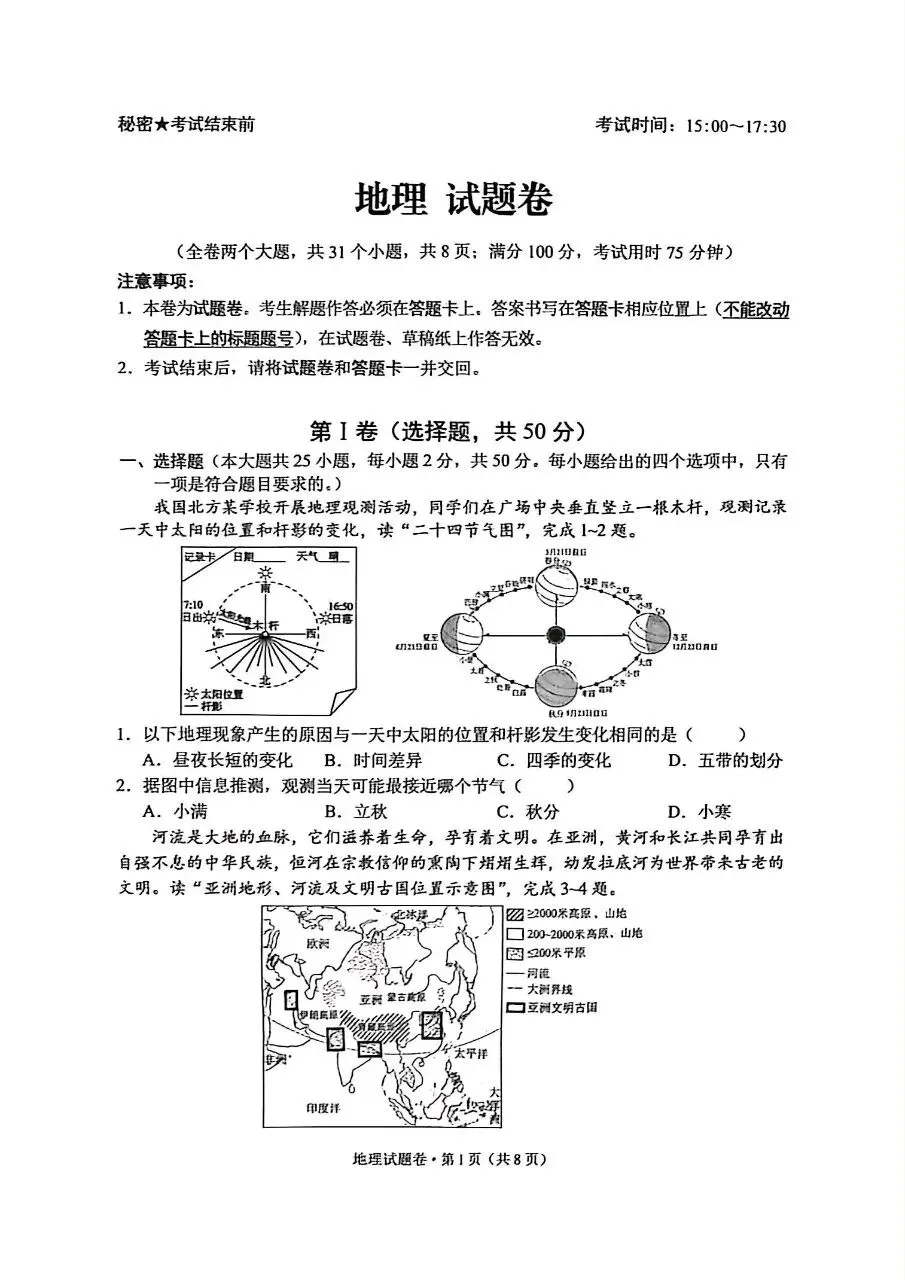 昆明西山区2026年中考一模地理试卷(含答案) 第1张