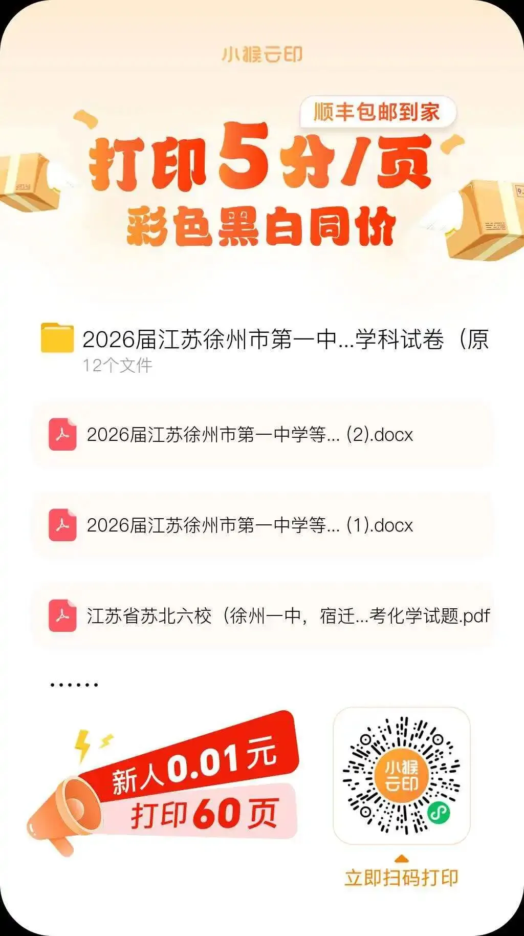 苏北六校2026届高三下学期4月份联考试卷及答案 第1张