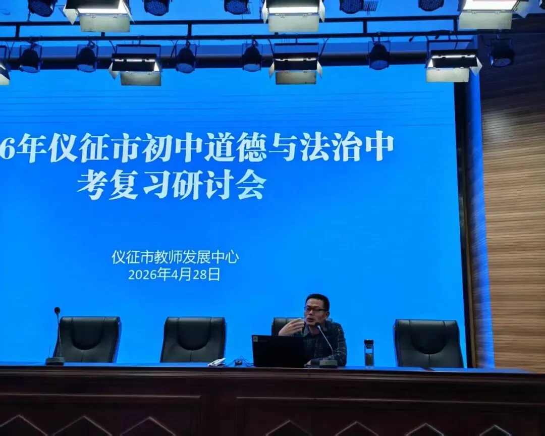 2026年仪征市初中道德与法治中考复习研讨会成功举办 第7张