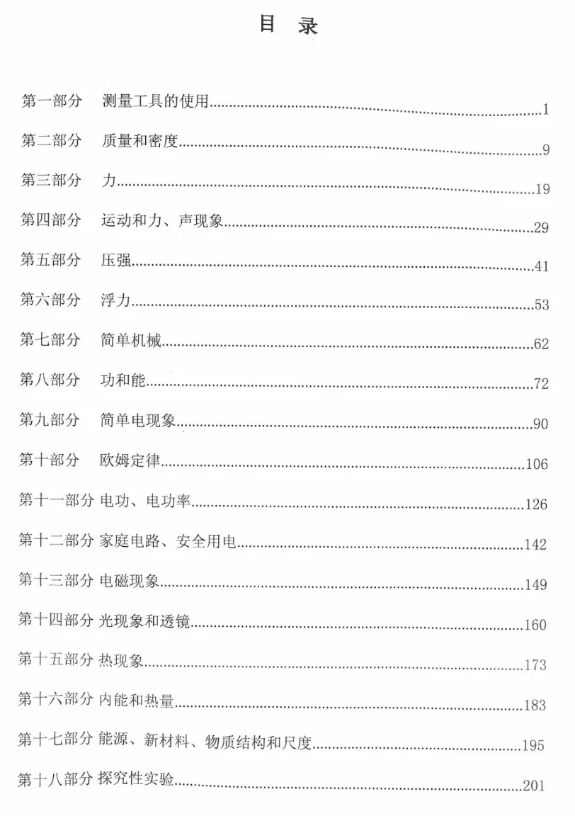人大附内部资料分享:《中考物理总复习》.PDF 第4张
