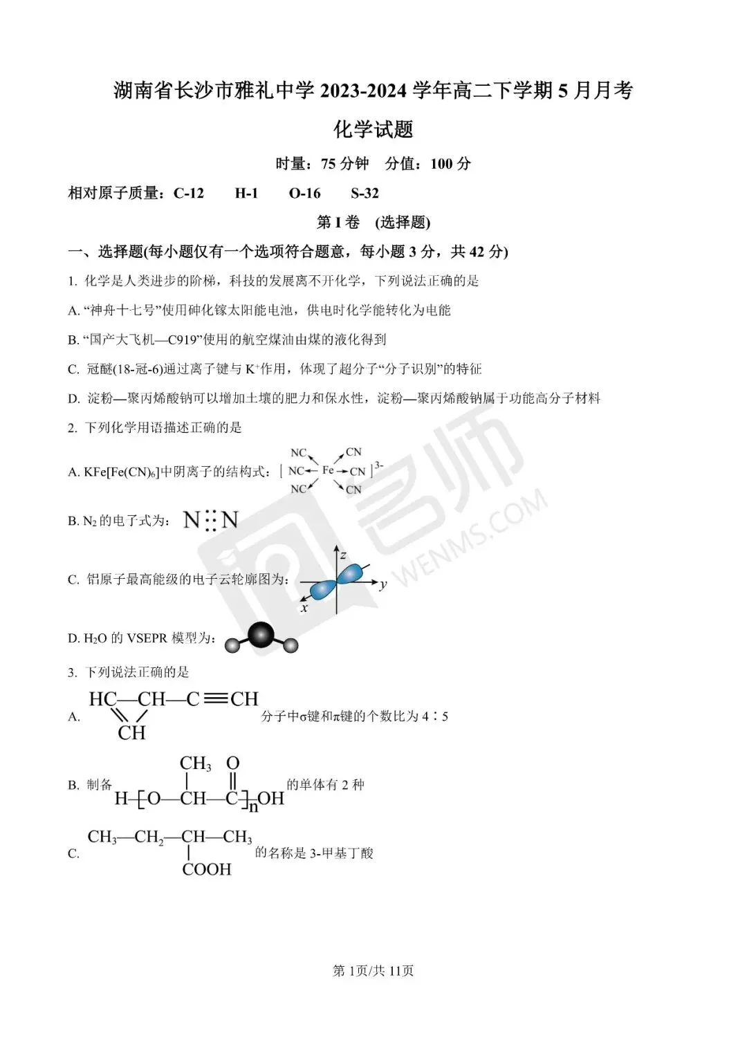 吃透名校命题!高二第三次月考全套真题 第9张