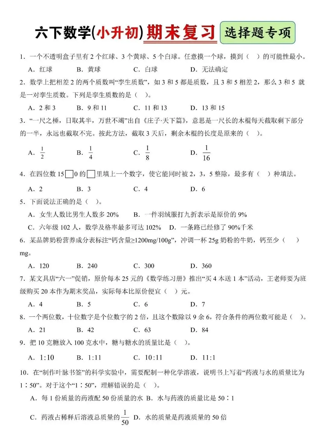 【每一道都是真题】六年级下册小升初数学历年期末考试选择题汇编,含答案【完整版可下载电子版打印练习】 第1张