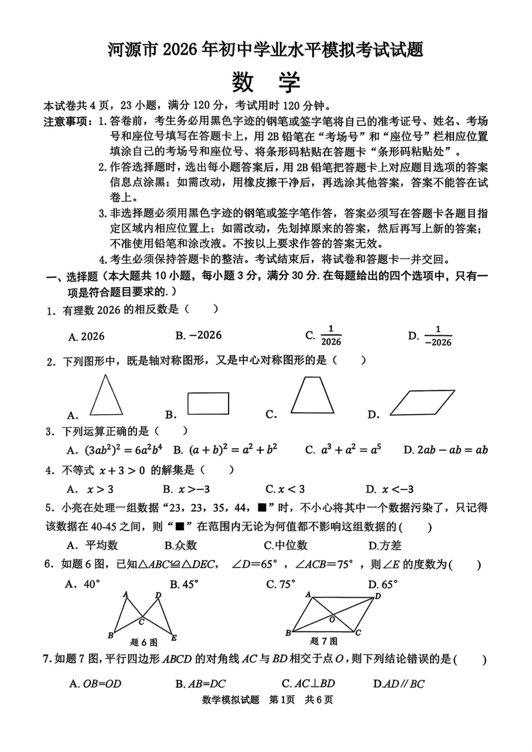 中考一模|2026年广东省河源市中考一模真题汇总 第1张