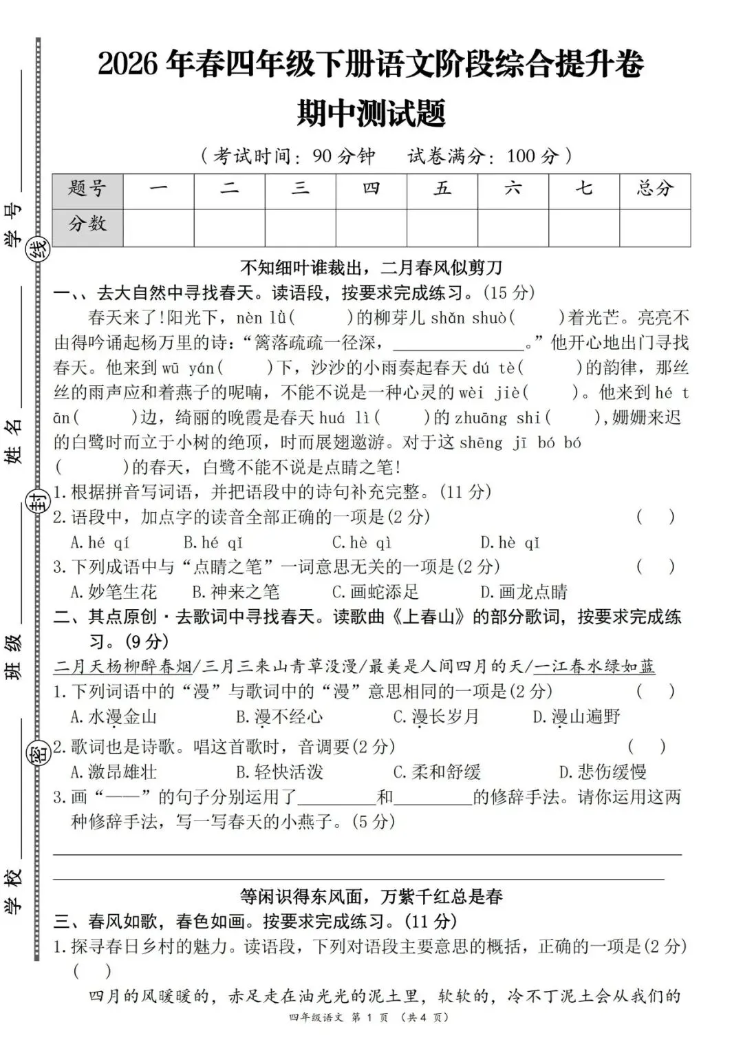 2026重点四年级语文下册综合情境培优真题押题卷4套附带答案 第7张