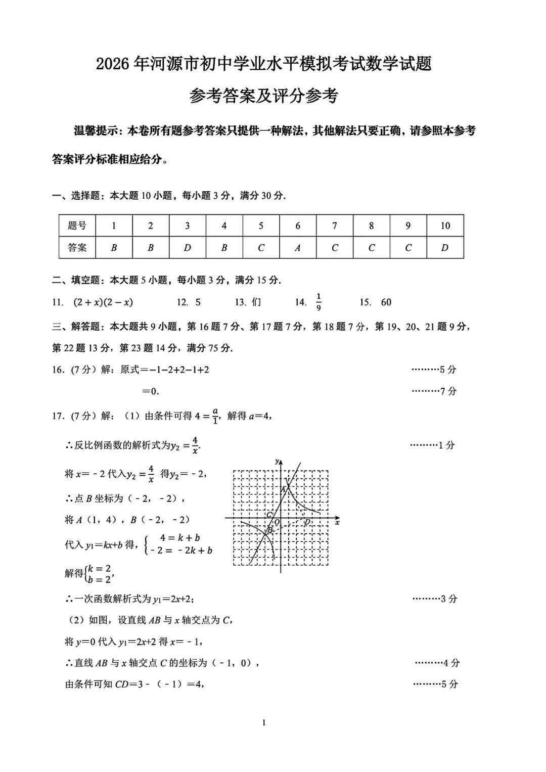 中考一模|2026年广东省河源市中考一模真题汇总 第2张