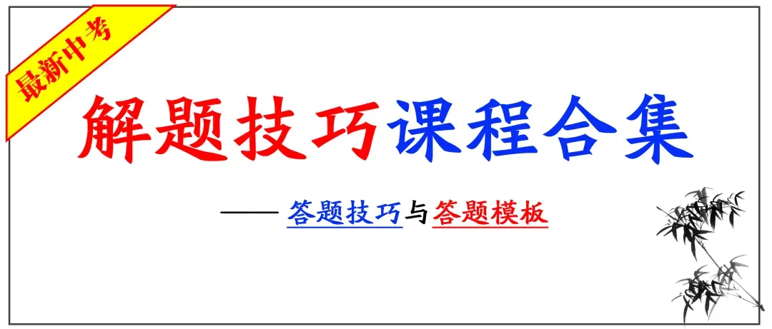 2026中考必读 | 中考电脑阅卷流程“潜规则”!读完孩子少丢20分!(转给生) 第18张