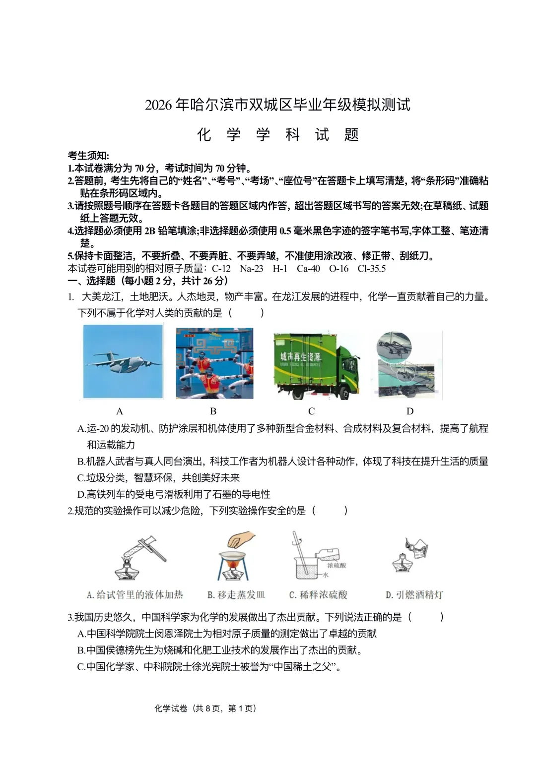 双城区九年级中考一模试卷+答案【2025-2026】【化学】【高清电子版】 第2张