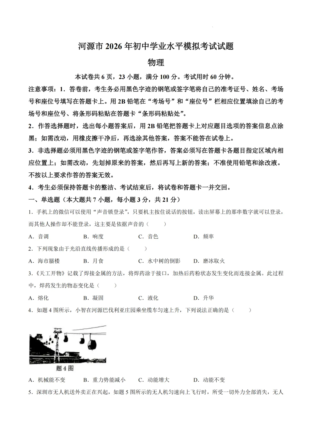 中考一模|2026年广东省河源市中考一模真题汇总 第7张