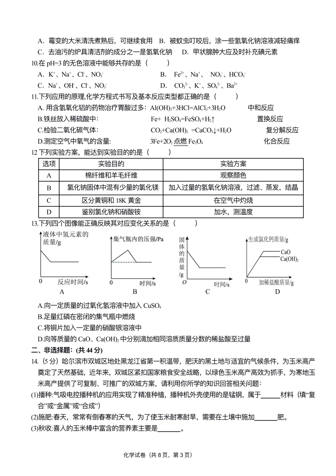 双城区九年级中考一模试卷+答案【2025-2026】【化学】【高清电子版】 第4张