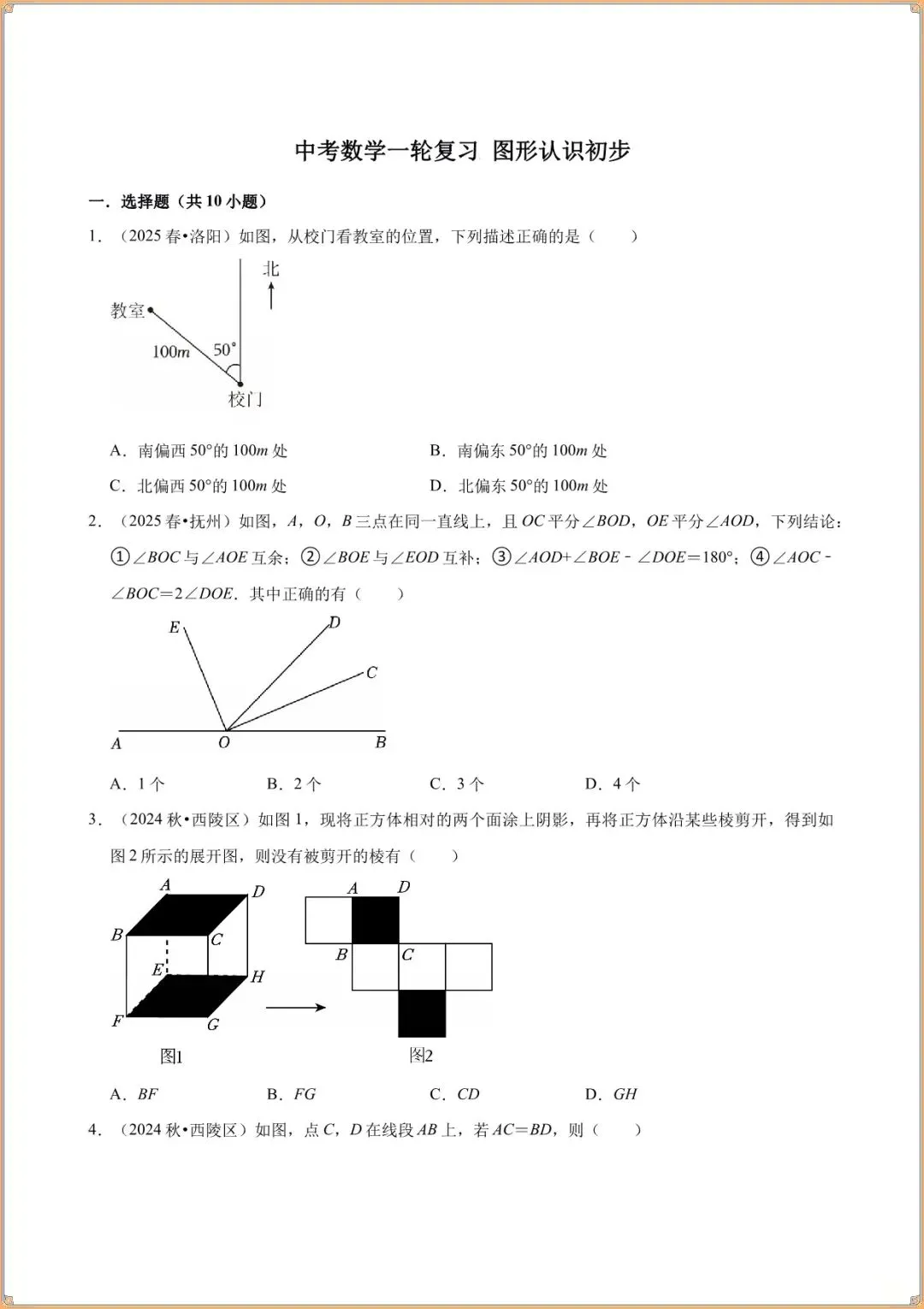 2026 中考数学高频考点:必考题型汇总与核心考点梳理(一轮复习 图形认识初步) 第2张