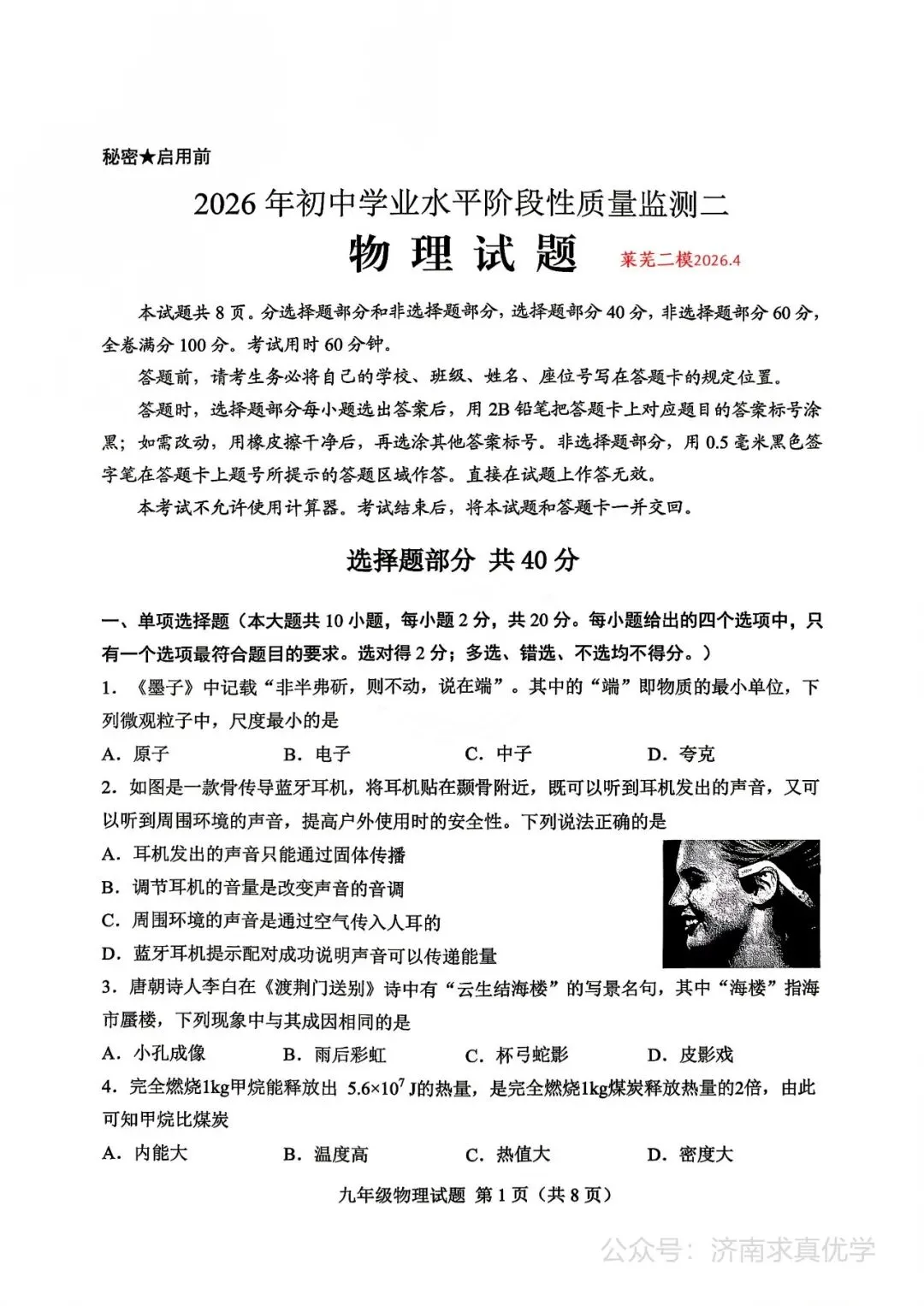 【模拟】2026年莱芜中考第二次模拟考试物理试卷 第1张