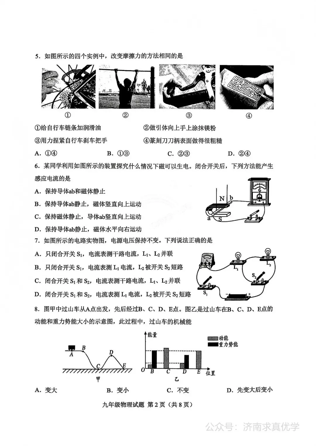 【模拟】2026年莱芜中考第二次模拟考试物理试卷 第2张