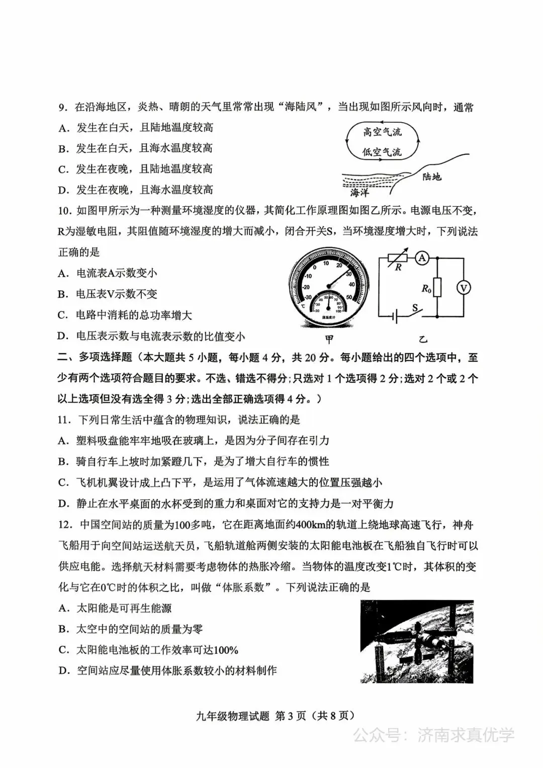 【模拟】2026年莱芜中考第二次模拟考试物理试卷 第3张