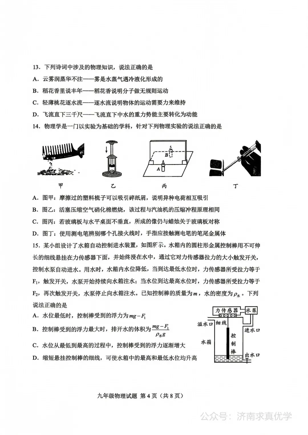 【模拟】2026年莱芜中考第二次模拟考试物理试卷 第4张