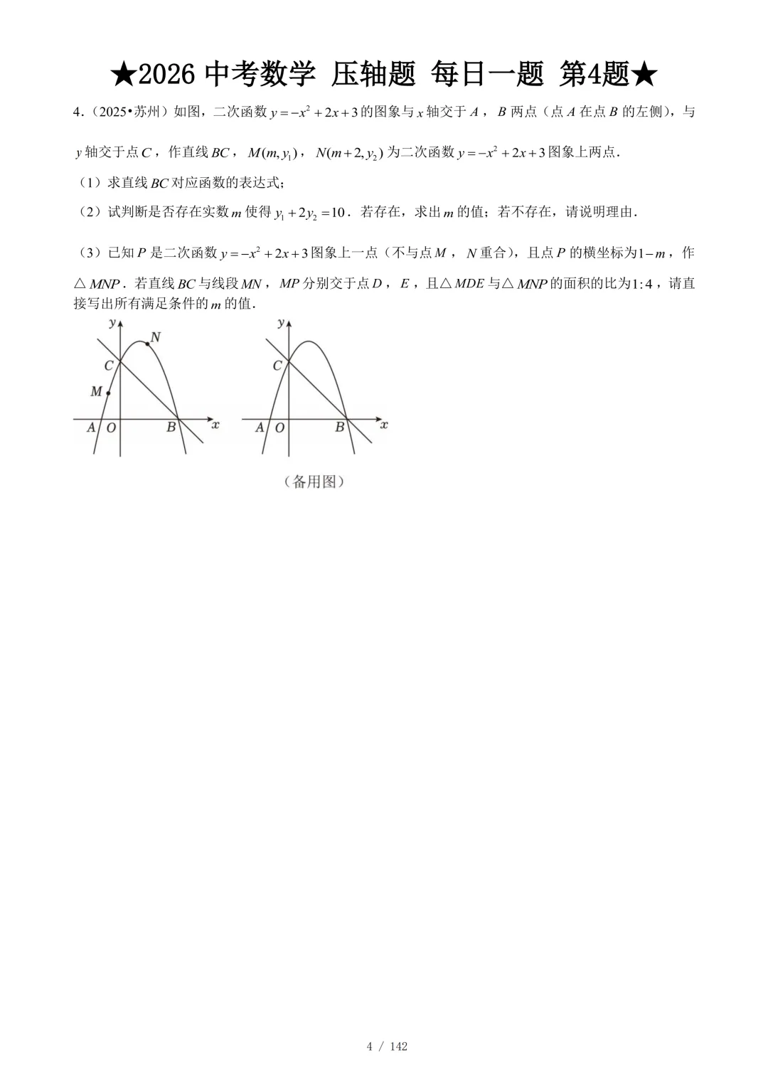 2026《中考数学•压轴题》解答每日1题(142题) 第8张