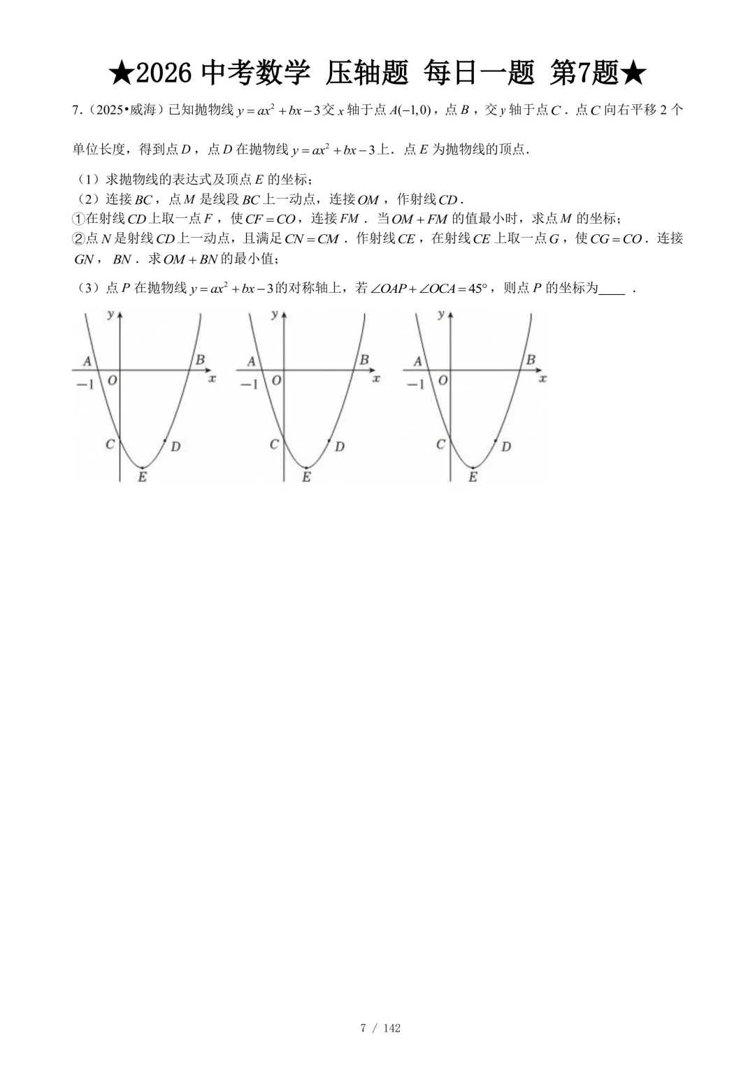 2026《中考数学•压轴题》解答每日1题(142题) 第11张
